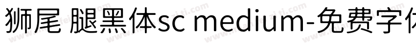 狮尾 腿黑体sc medium字体转换